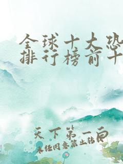 全球十大恐怖片排行榜前十名