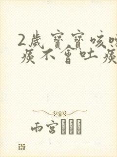 2岁宝宝咳嗽有痰不会吐痰怎么办