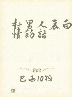 对男人表白的深情的话