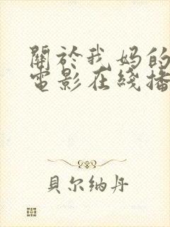 关于我妈的一切电影在线播放免费观看