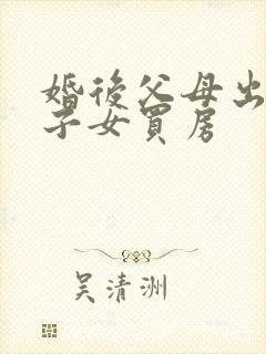 婚后父母出资给子女买房