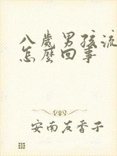 八岁男孩流鼻血怎么回事