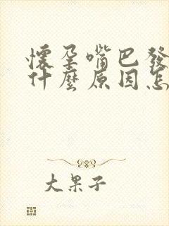 怀孕嘴巴发苦是什么原因怎么改善