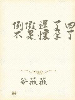 例假迟了四天是不是怀孕了