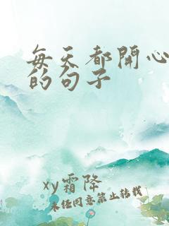 每天都开心快乐的句子