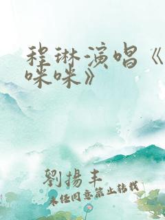 程琳演唱《熊猫咪咪》