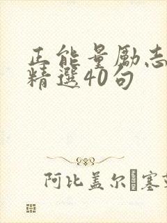 正能量励志文案精选40句