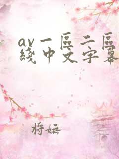 av一区二区在线中文字幕