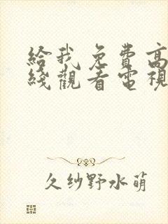 给我免费高清在线观看电视剧