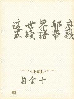 这世界那么多人五线谱带歌词