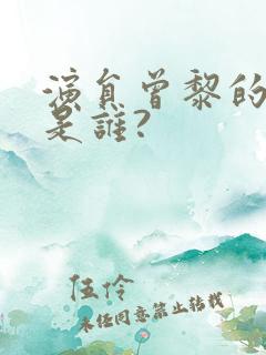 演员曾黎的老公是谁?