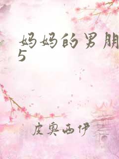 妈妈的男朋友.5