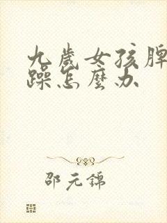 九岁女孩脾气暴躁怎么办