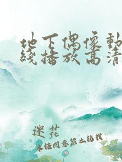 地下偶像动漫在线播放高清全集