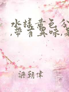 水样黄色分泌物,带有异味,是什么情况啊