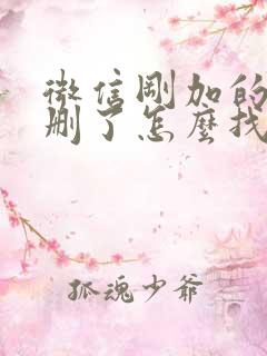 微信刚加的好友删了怎么找回