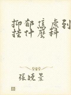 抑郁焦虑到医院挂什么科