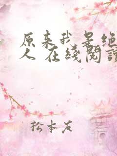 原来我是绝世高人 在线阅读