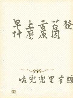 早上舌苔发白是什么原因