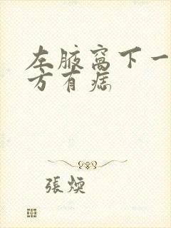 左腋窝下一寸地方有痣