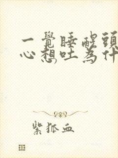 一觉睡醒头疼恶心想吐为什么