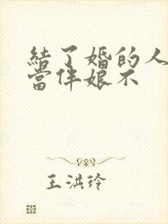 结了婚的人可以当伴娘不