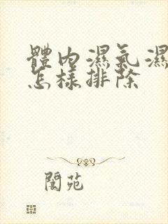 体内湿气湿气重怎样排除