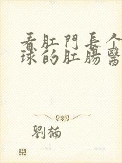 看肛门长个小肉球的肛肠医院