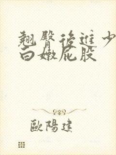 翘臀后进少妇大白嫩屁股