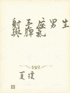 射手座男生性格与脾气