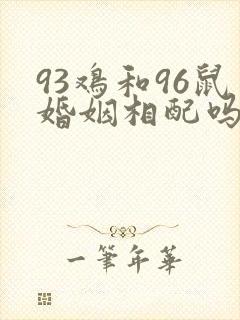 93鸡和96鼠婚姻相配吗
