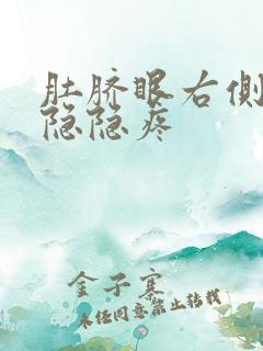 肚脐眼右侧下侧隐隐疼