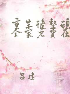 重生后整顿前夫全家免费在线