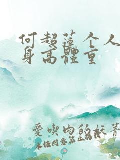 何超莲个人资料身高体重