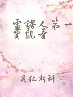 电锯人第一季免费观看