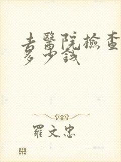 去医院检查忧郁多少钱