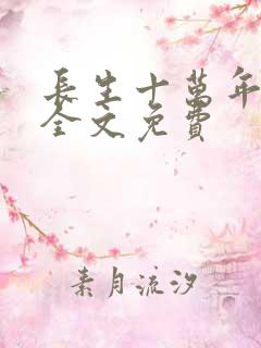 长生十万年小说全文免费