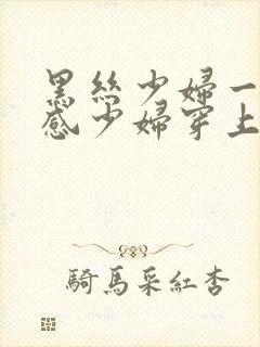 黑丝少妇一区性感少妇穿上黑丝被后入