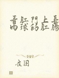 看肛门上长个小肉球的肛肠医院