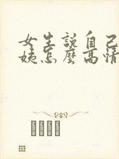 女生说自己老阿姨怎么高情商回复