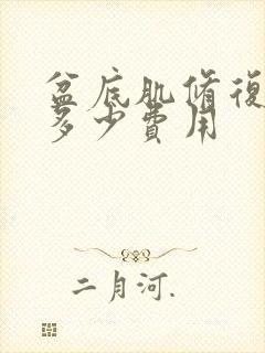 盆底肌修复大概多少费用