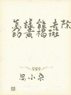 怎样能去除脸上的黄褐斑