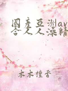 国产亚洲av综合人人澡精品小说