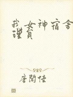 我女神宿舍的管理员