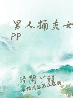 男人捅爽女人app