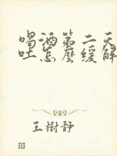 喝酒第二天一直吐怎么缓解一下