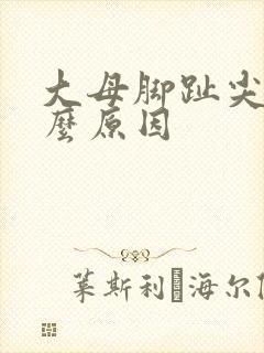 大母脚趾尖麻什么原因