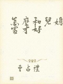 怎么和儿媳妇相处才好