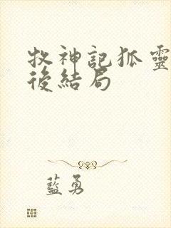 牧神记狐灵儿最后结局