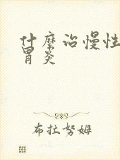 什么治慢性萎缩胃炎